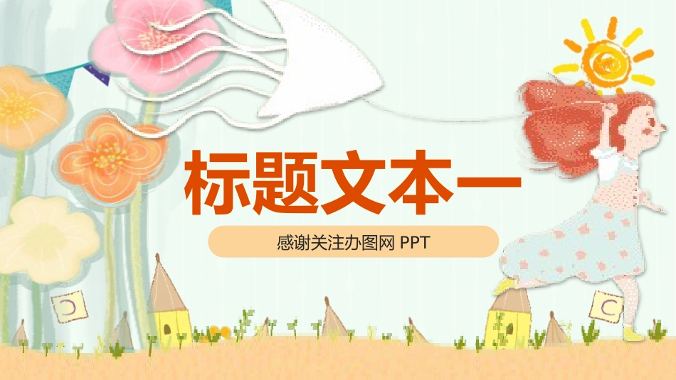 儿童节主题活动模板50.pptx_第3页