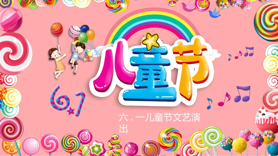 儿童节主题活动模板96.pptx_第1页