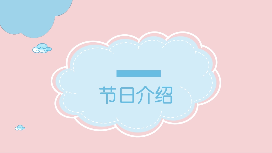 儿童节主题活动模板119.pptx_第3页
