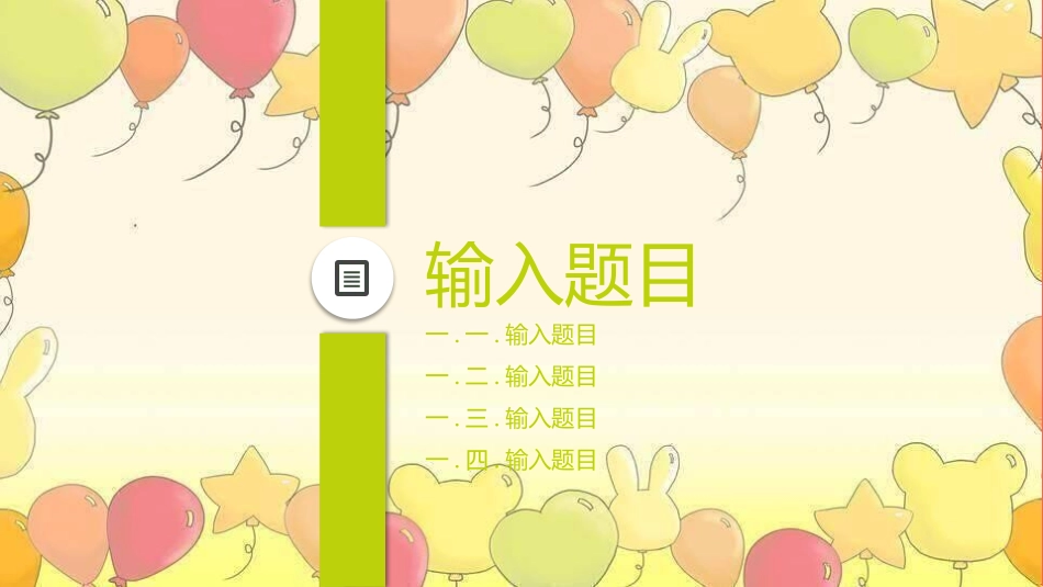 儿童节主题活动模板187.pptx_第3页