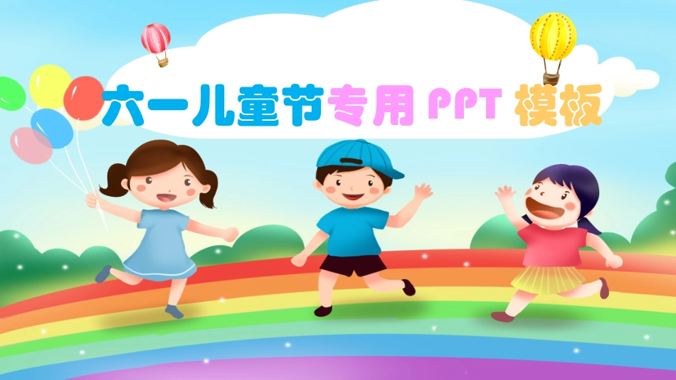 儿童节主题活动模板200.pptx_第1页