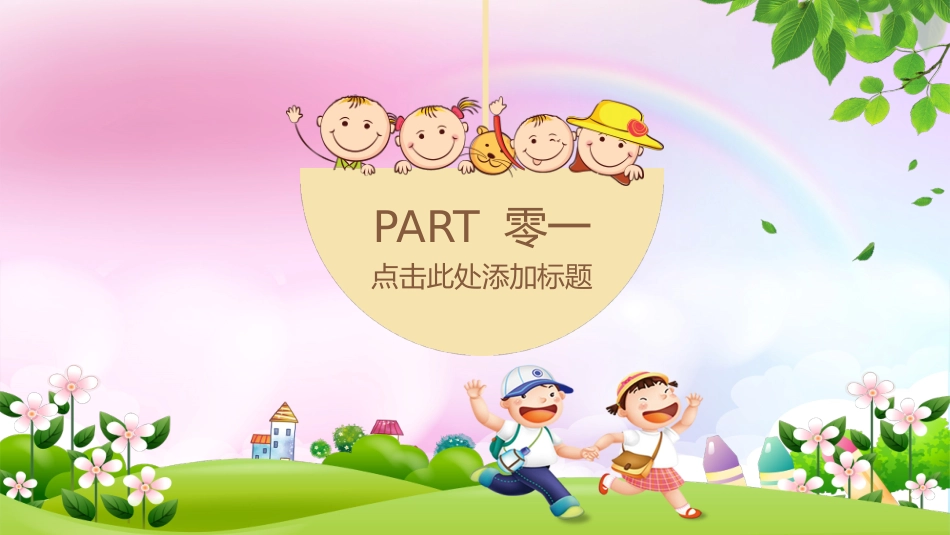 儿童节主题活动模板201.pptx_第3页