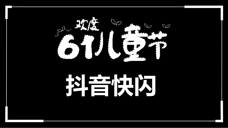 儿童节主题活动模板273.pptx_第1页
