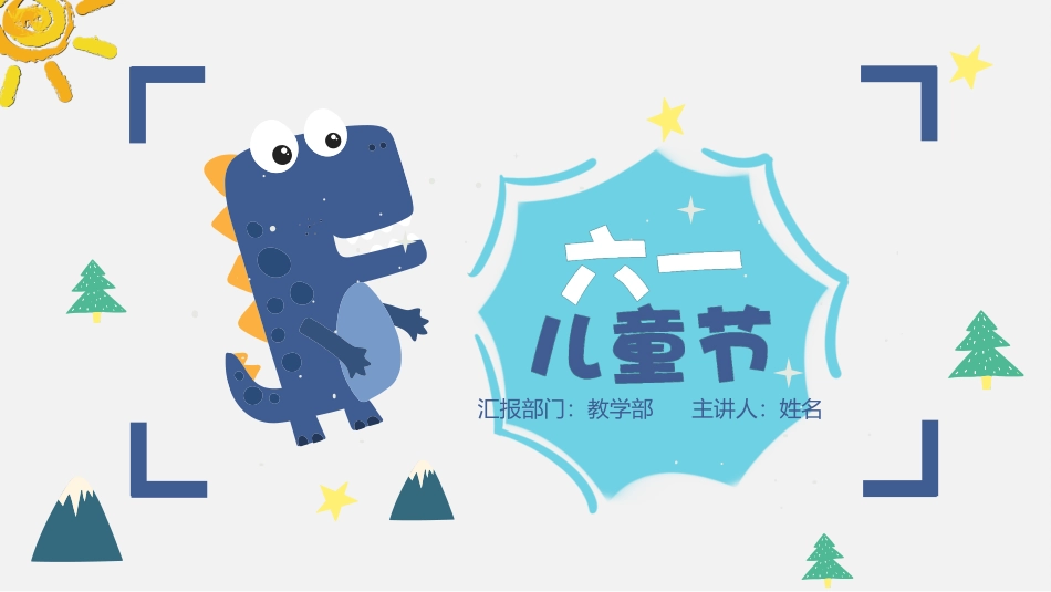 儿童节主题活动模板351.pptx_第1页