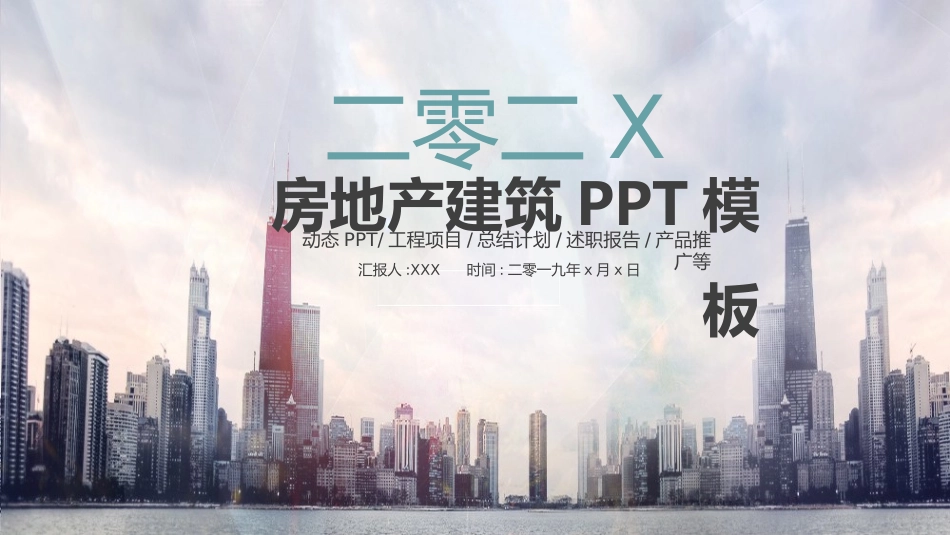 房地产主题模板82.pptx_第1页