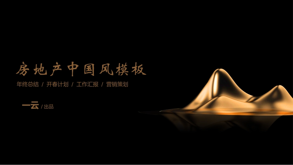 房地产主题模板204.pptx_第1页