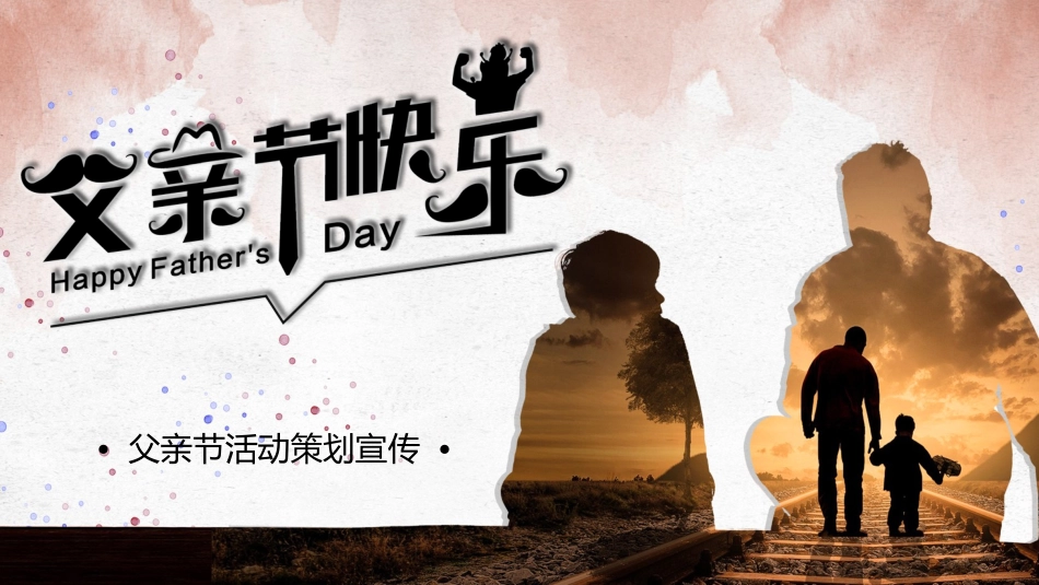 父亲节主题教育课件11.pptx_第1页