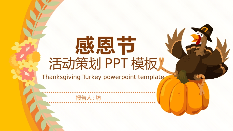 感恩节活动主题202.pptx_第1页