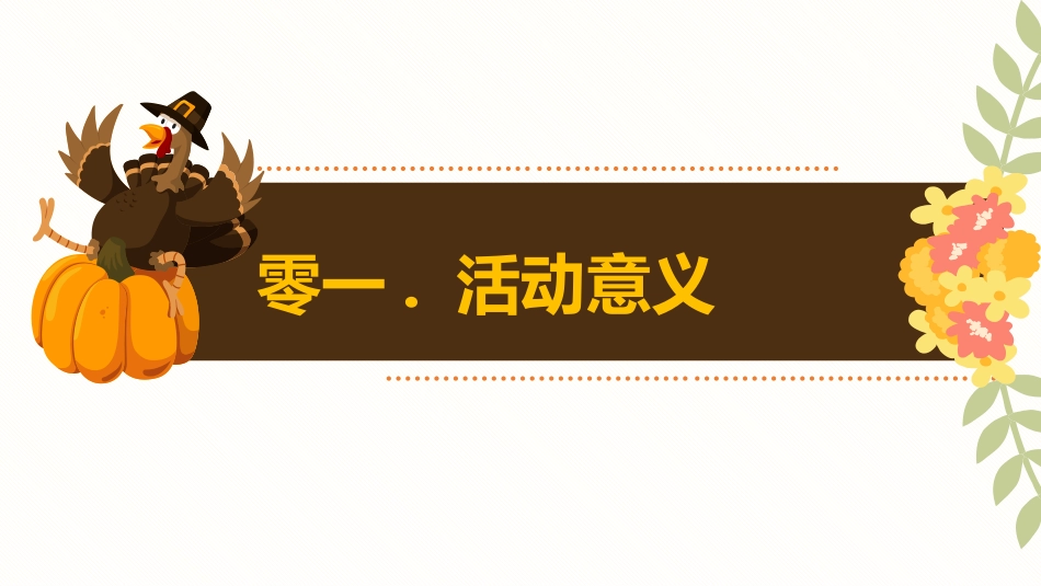 感恩节活动主题202.pptx_第3页