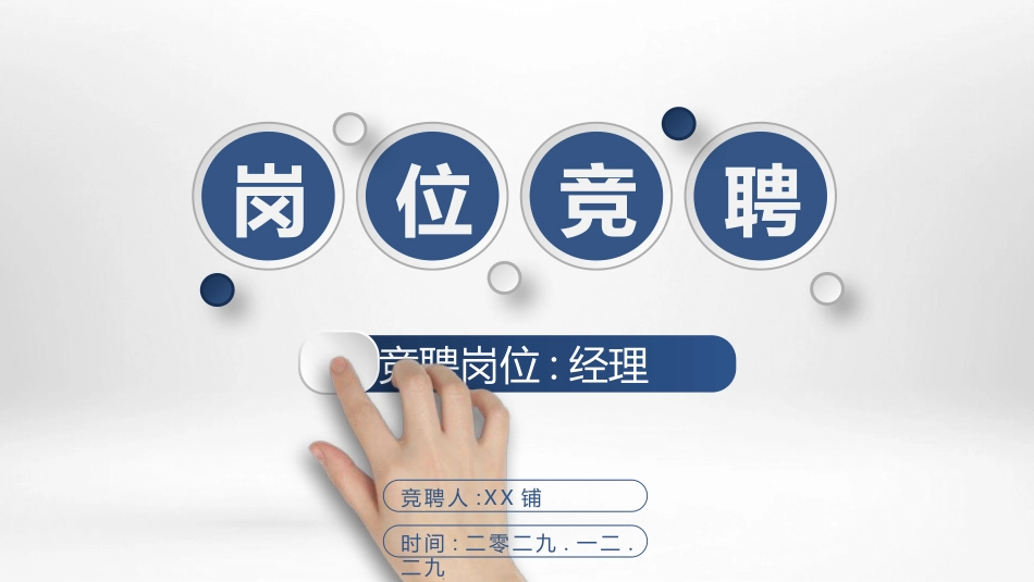 岗位竞聘报告求职20.pptx_第1页