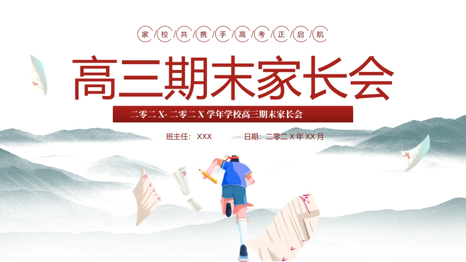 高三期末家长会44.pptx_第1页