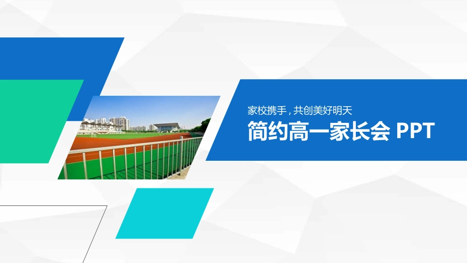 高中家长会模板20.pptx_第1页