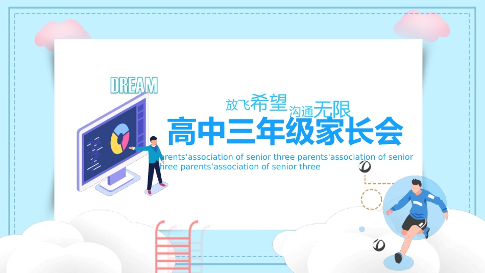 高中三年级家长会20.pptx_第1页