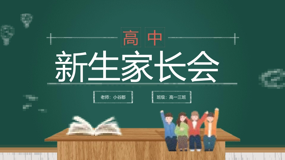 高中新生家长会.pptx_第1页