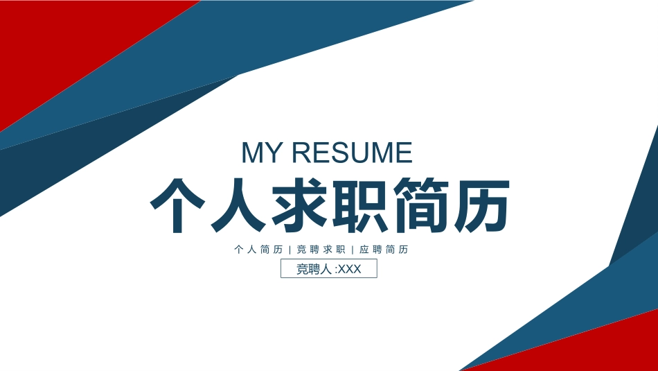 个人简历求职自我介绍69.pptx_第1页