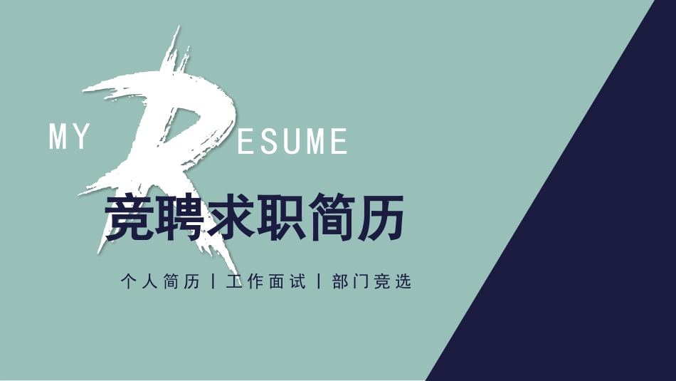 个人简历求职自我介绍84.pptx_第1页