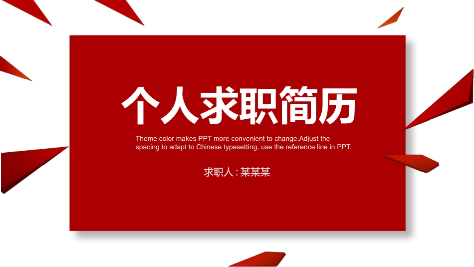 个人简历求职自我介绍93.pptx_第1页