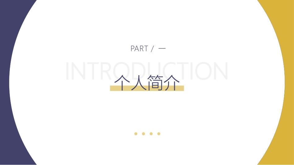 个人简历求职自我介绍122.pptx_第3页