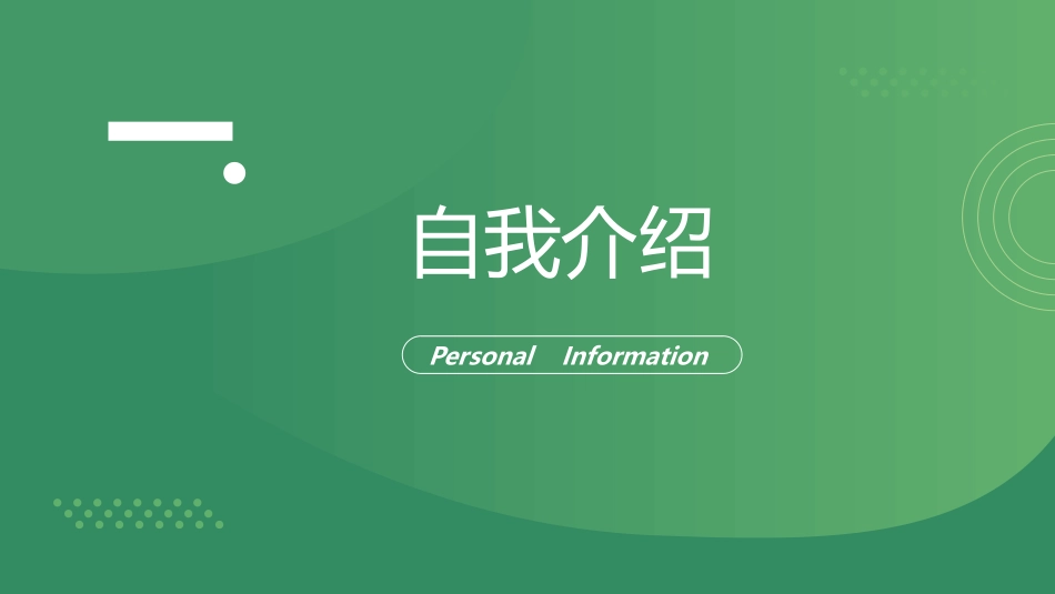 个人简历求职自我介绍163.pptx_第3页