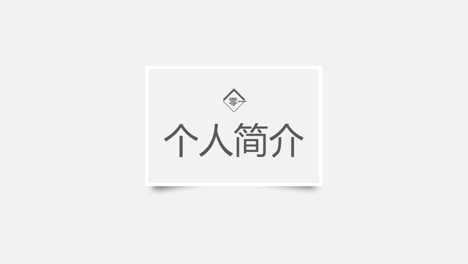 个人简历求职自我介绍185.pptx_第3页