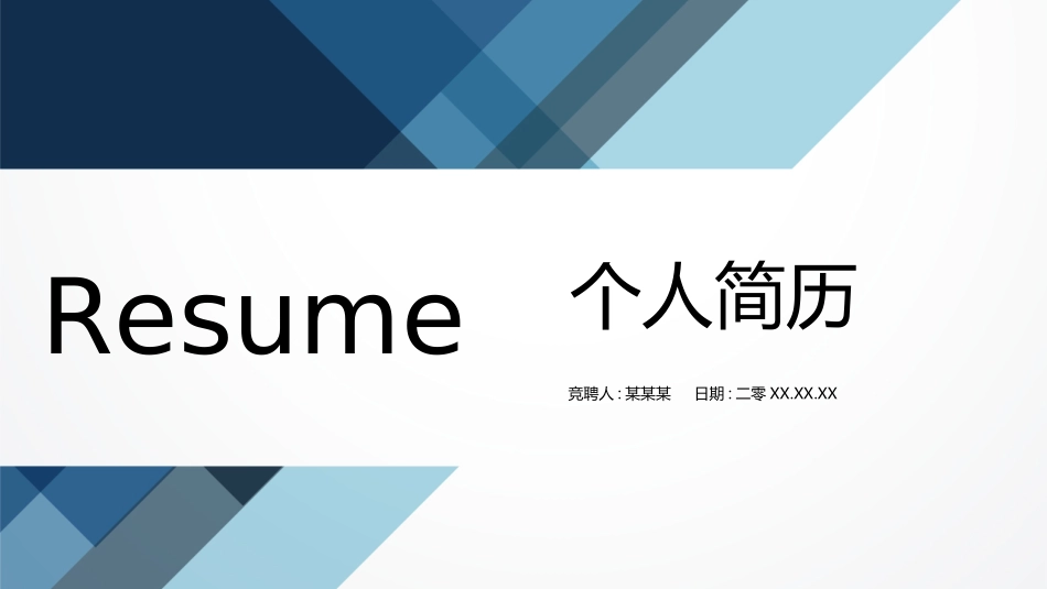 个人简历求职自我介绍187.pptx_第1页