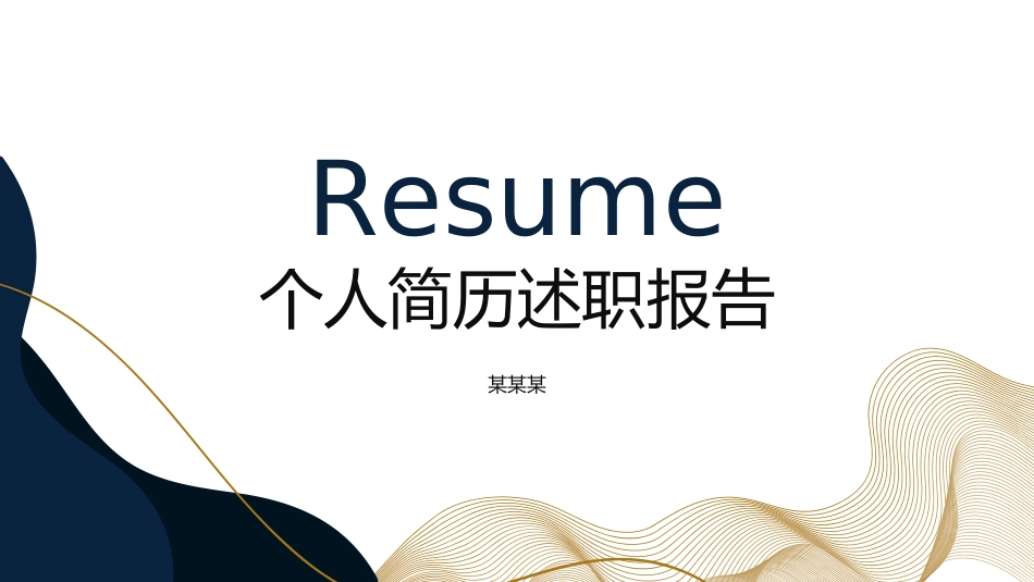个人简历求职自我介绍195.pptx_第1页