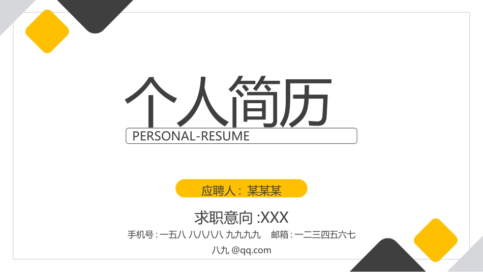 个人简历求职自我介绍202.pptx_第1页
