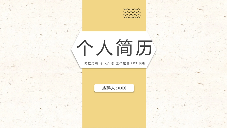 个人简历求职自我介绍203.pptx_第1页