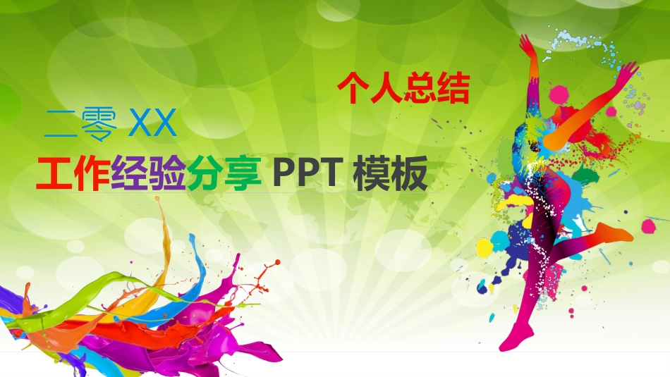工作销售经验分享20.pptx_第1页