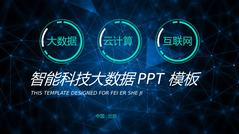 互联网电子商务科技前沿模板素材15.pptx_第1页