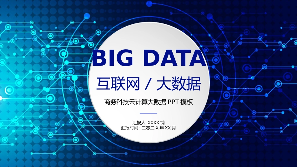 互联网电子商务科技前沿模板素材29.pptx_第1页