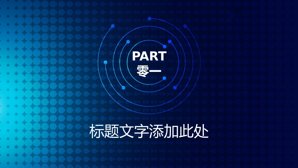 互联网电子商务科技前沿模板素材29.pptx_第3页