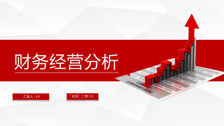经营分析报告20.pptx_第1页