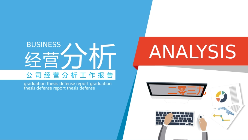 经营分析报告62.pptx_第1页