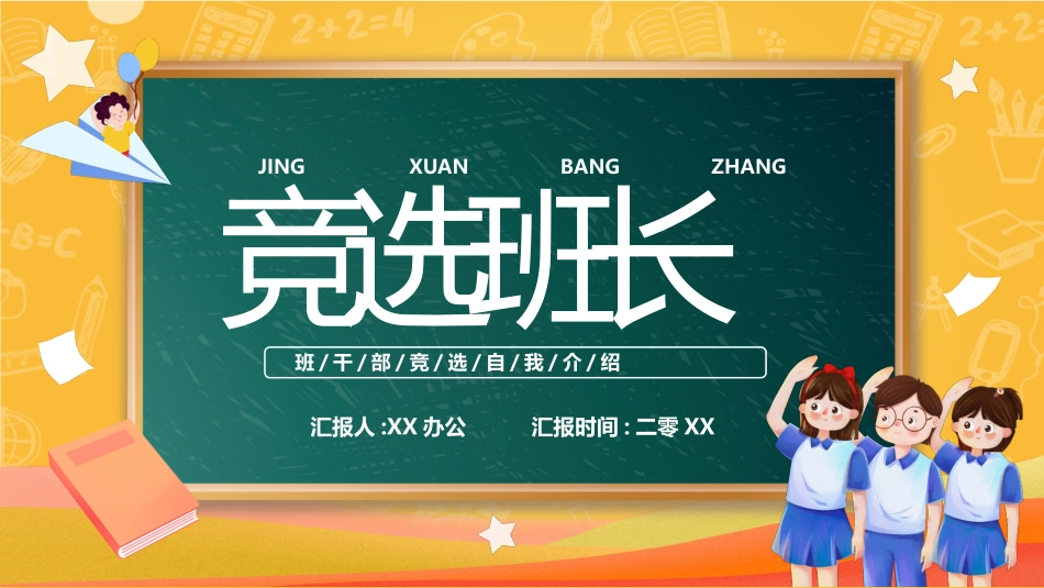 竞选班干部课件自我介绍181.pptx_第1页