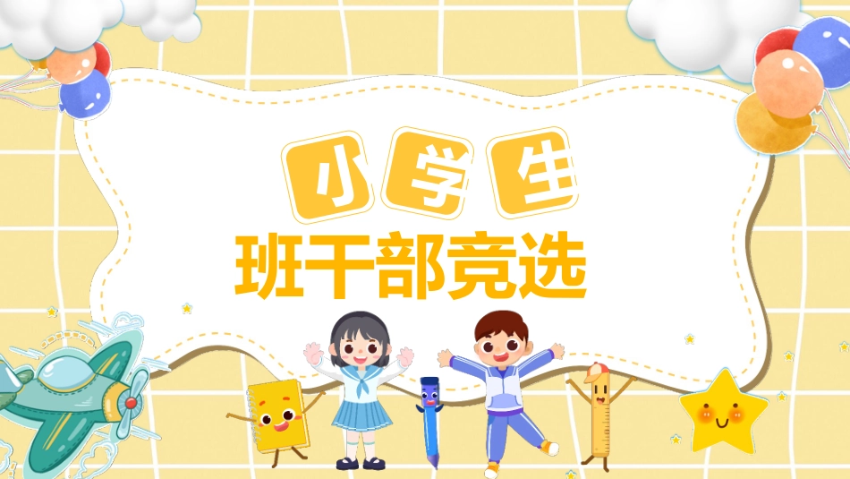 竞选班干部课件自我介绍200.pptx_第1页