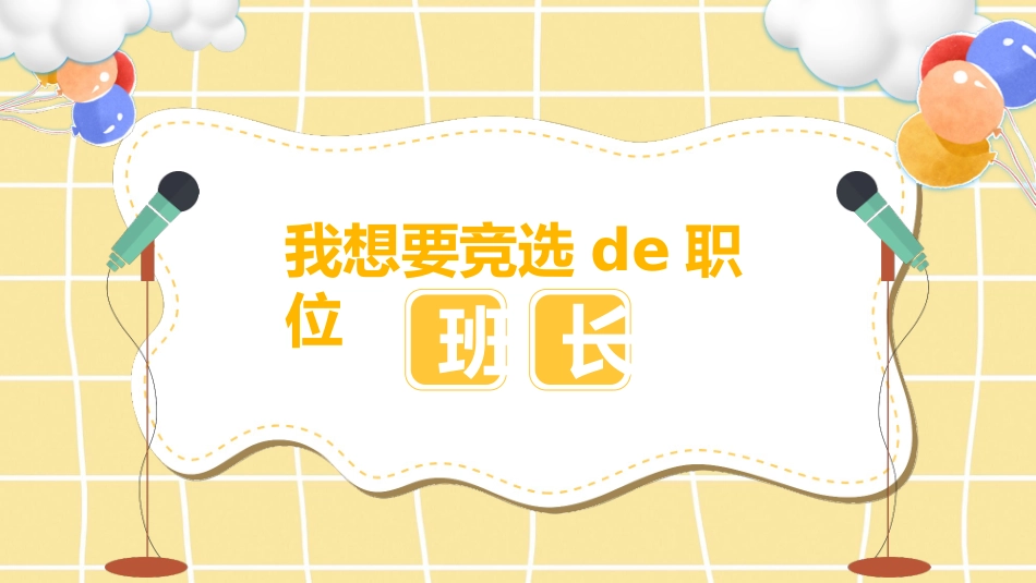 竞选班干部课件自我介绍200.pptx_第3页