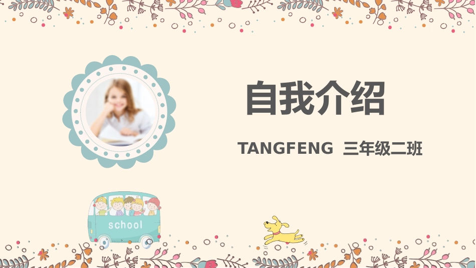 竞选班干部课件自我介绍202.pptx_第1页