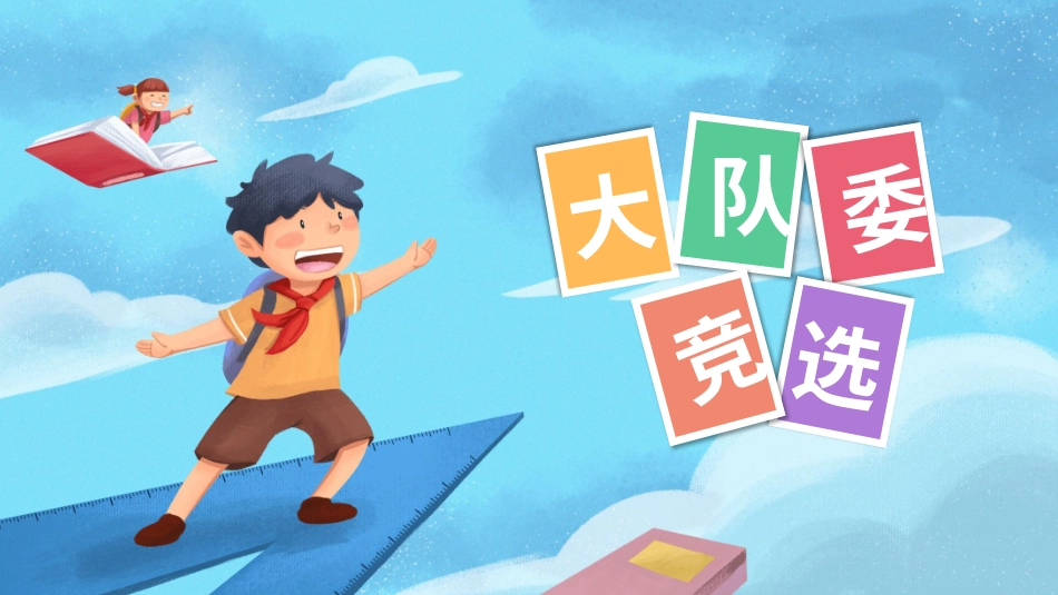 竞选班干部课件自我介绍204.pptx_第1页