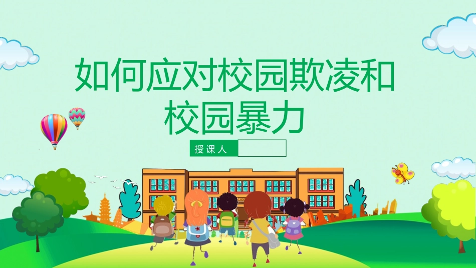 拒绝校园暴力 校园欺凌54.pptx_第1页