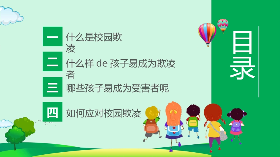 拒绝校园暴力 校园欺凌54.pptx_第2页