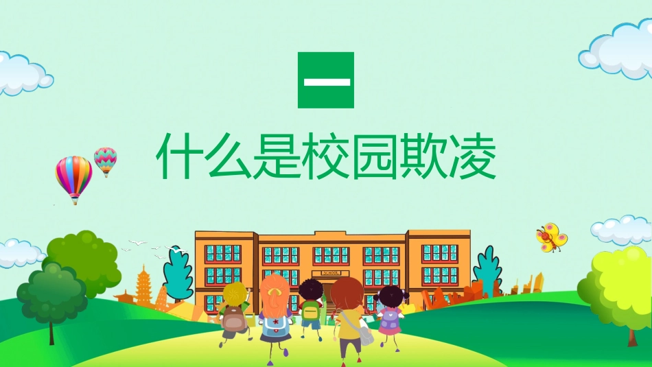 拒绝校园暴力 校园欺凌54.pptx_第3页