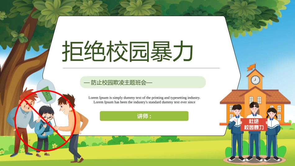 拒绝校园暴力 校园欺凌149.pptx_第1页