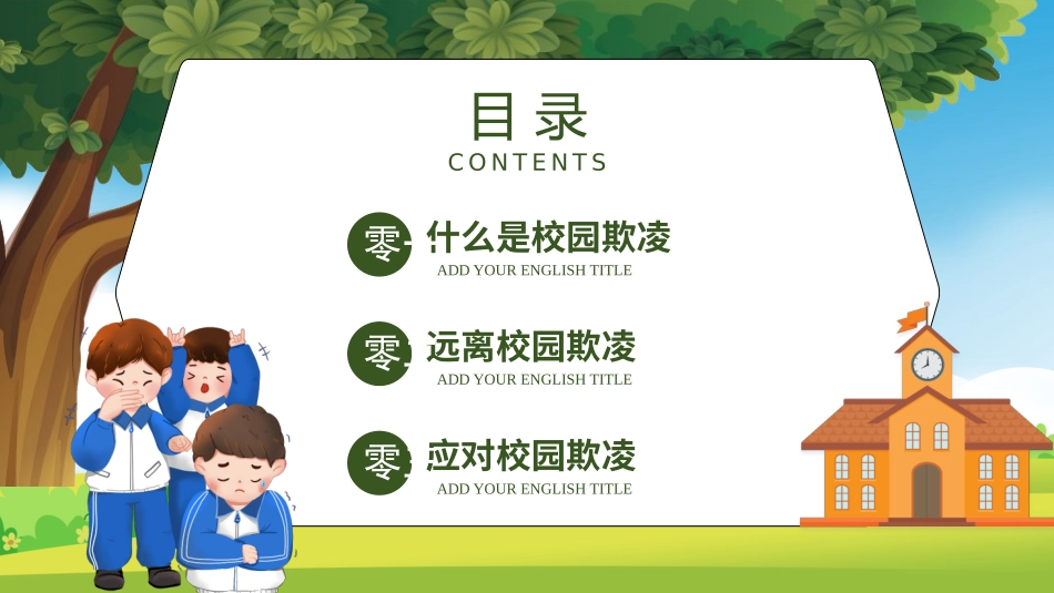 拒绝校园暴力 校园欺凌149.pptx_第2页