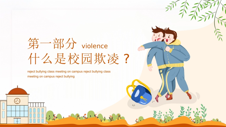 拒绝校园暴力校园欺凌123.pptx_第3页