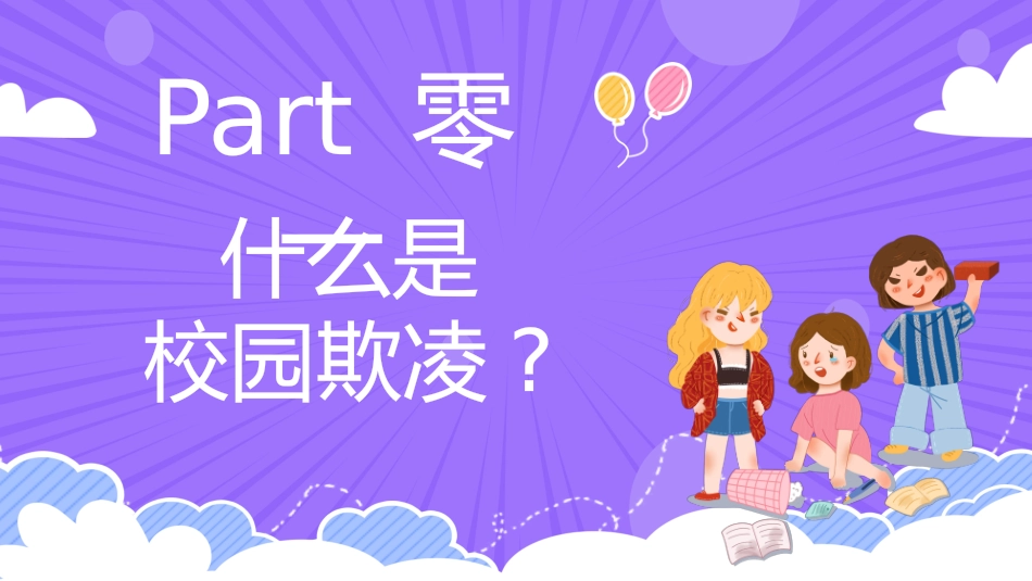 拒绝校园暴力校园欺凌139.pptx_第3页