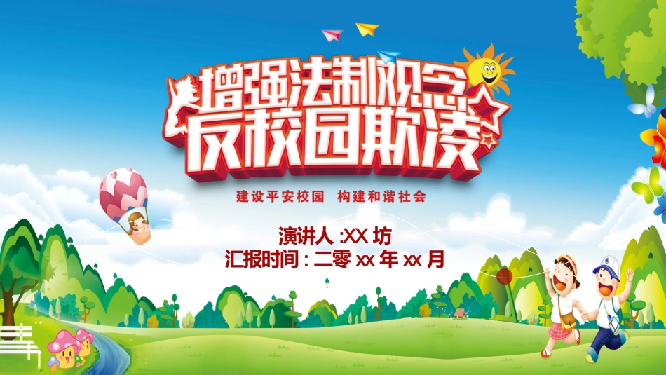 拒绝校园暴力校园欺凌201.pptx_第1页