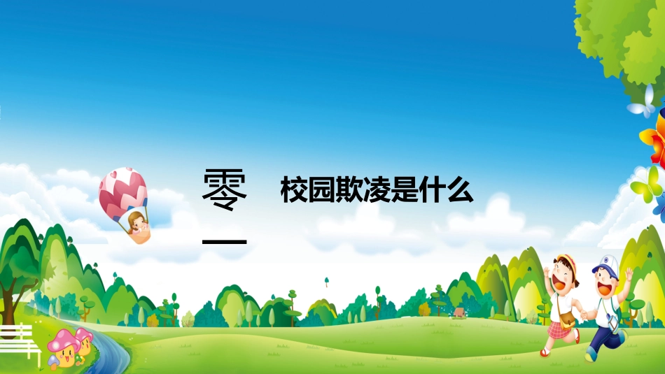 拒绝校园暴力校园欺凌201.pptx_第2页