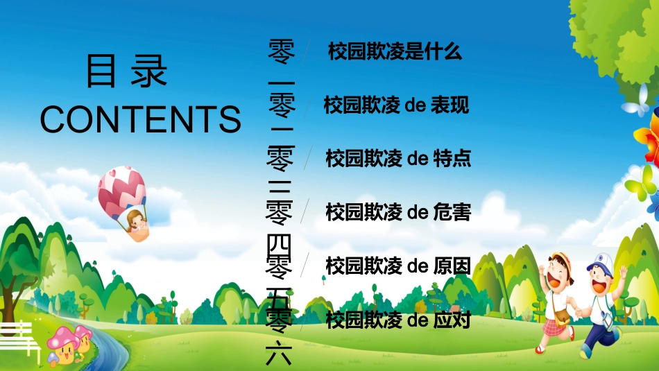 拒绝校园暴力校园欺凌201.pptx_第3页