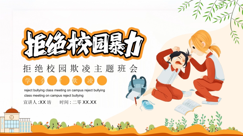 拒绝校园暴力校园欺凌202.pptx_第1页